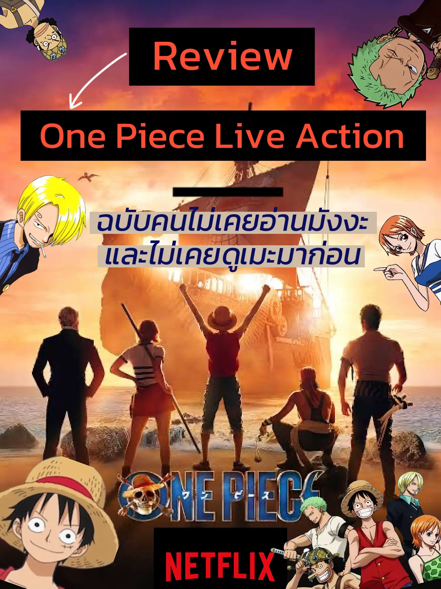 ซีรี่ย์ ONE PIECE คนที่ไม่เคยอ่านมังงะมาก่อน จะดูรู้เรื่องไหม?, แกลเลอรีที่โพสต์โดย Eveokie☀️