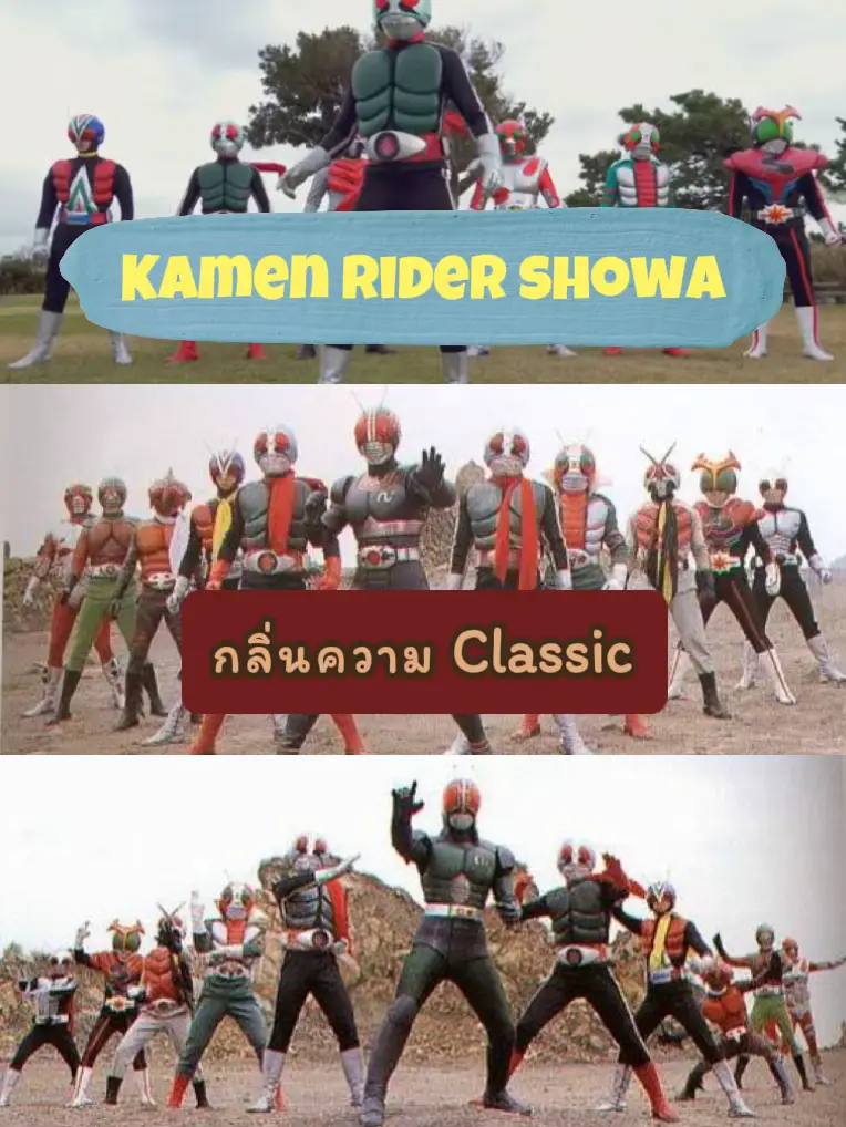 Kamen rider showa ความ Classic ของใครหลายๆคน | แกลเลอรีที่โพสต์โดย ...
