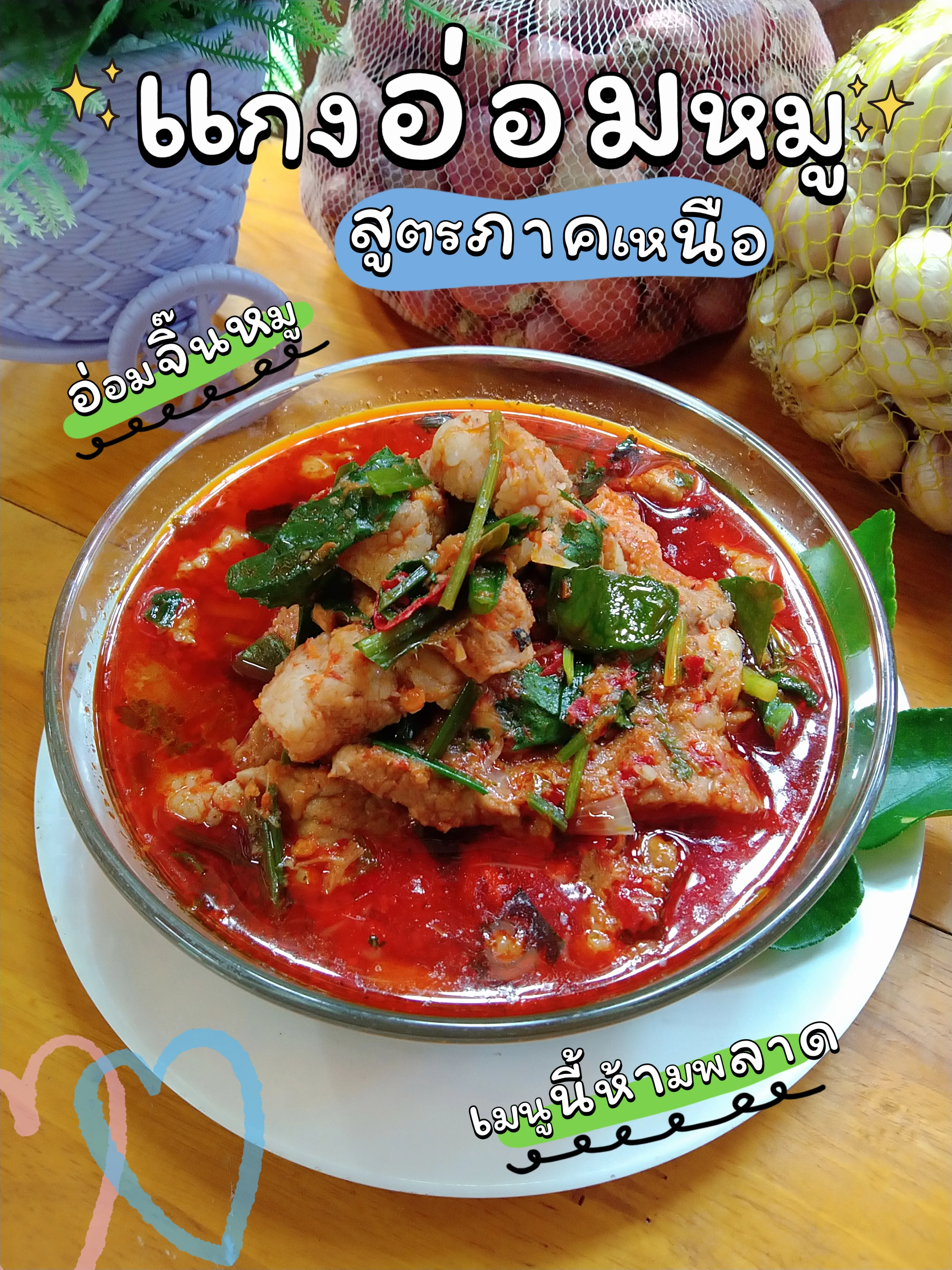 วิธีทำ"แกงอ่อมจิ๊นหมู"สูตรภาคเหนือ หอมเครื่องแกง🐷🌶 | แกลเลอรีที่โพสต์