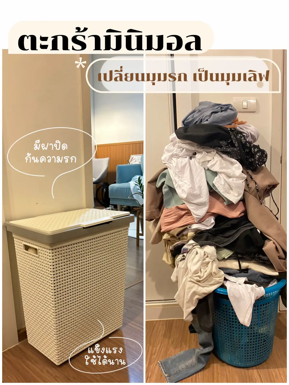 ตะกร้าผ้ามินิมอล สวยและใช้งานได้จริง📌 | แกลเลอรีที่โพสต์โดย 𝐴𝑚𝑚𝑖𝑖 | Lemon8