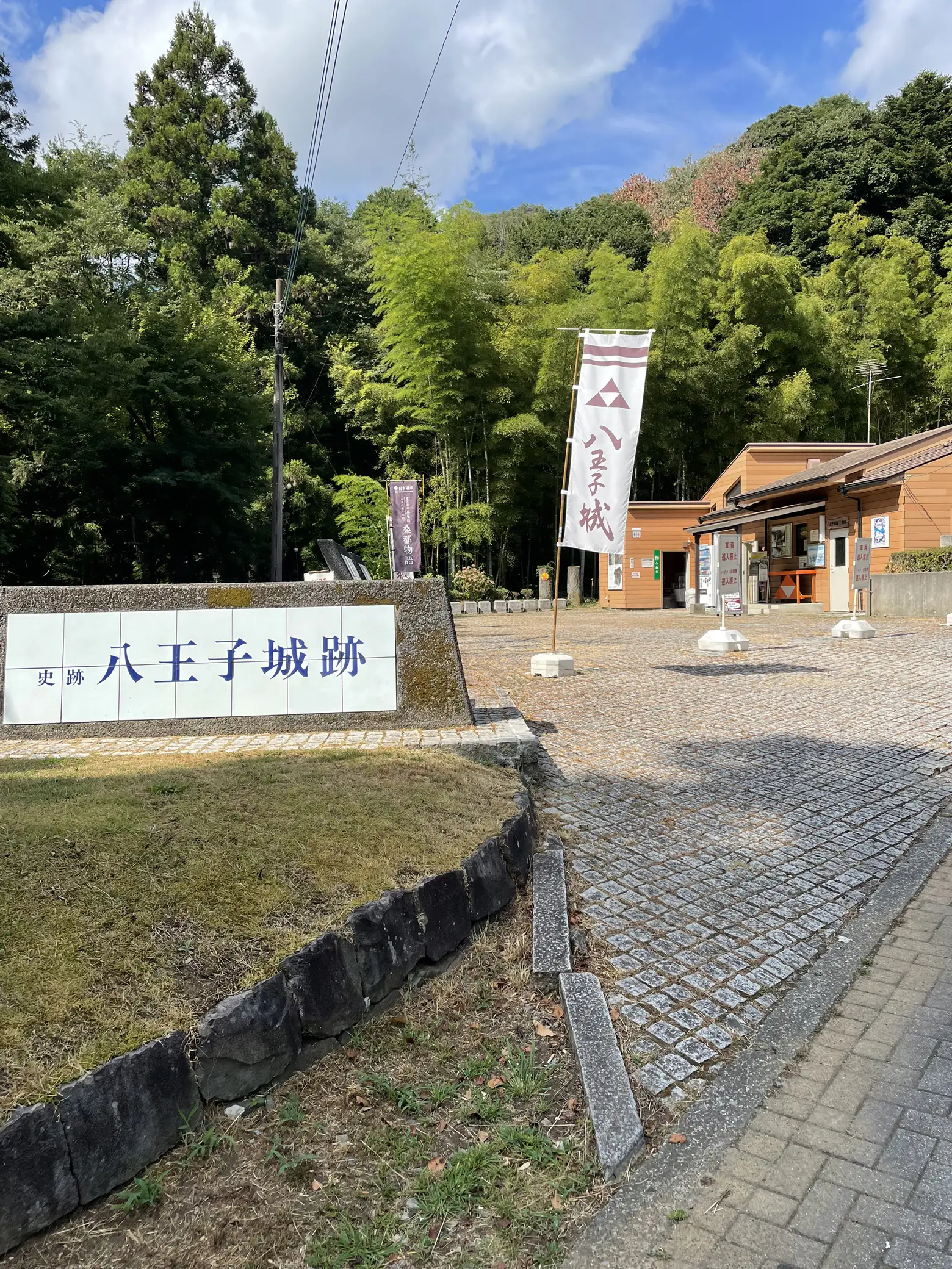 I went to the ruins 🏯 Hachioji Castle ^o^ | Gallery posted by 星