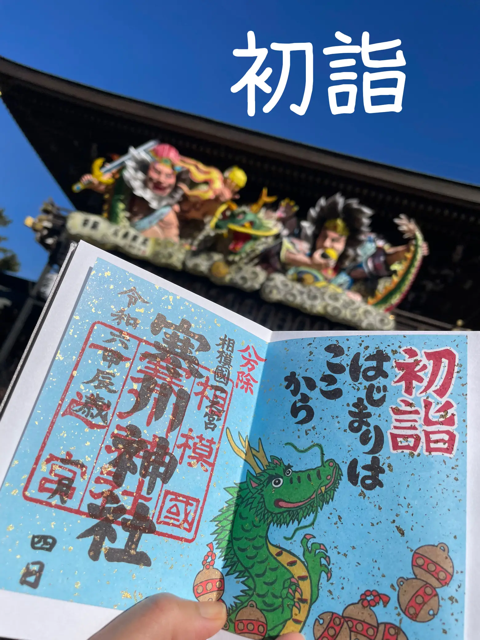 初詣は大好きな寒川神社⛩️ | 星ピーが投稿したフォトブック | Lemon8