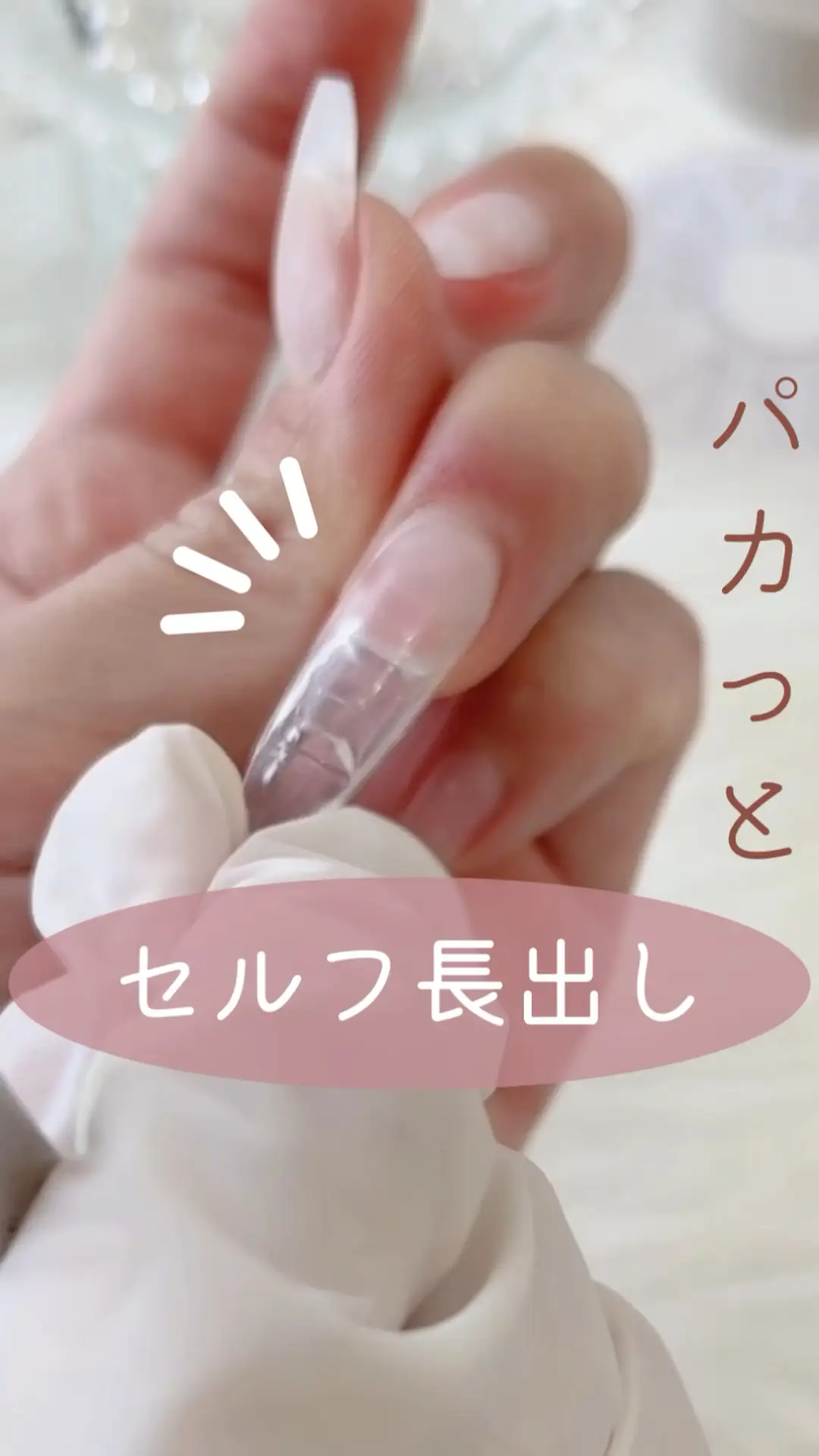 自分で長さ出し💅パカっととれるよ