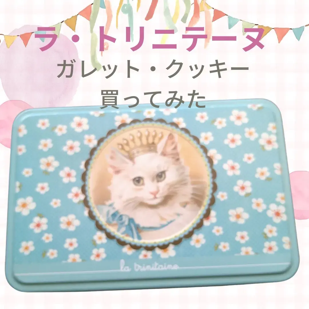 ラ・トリニテーヌ猫缶ガレット | 東蓉子が投稿したフォトブック | Lemon8