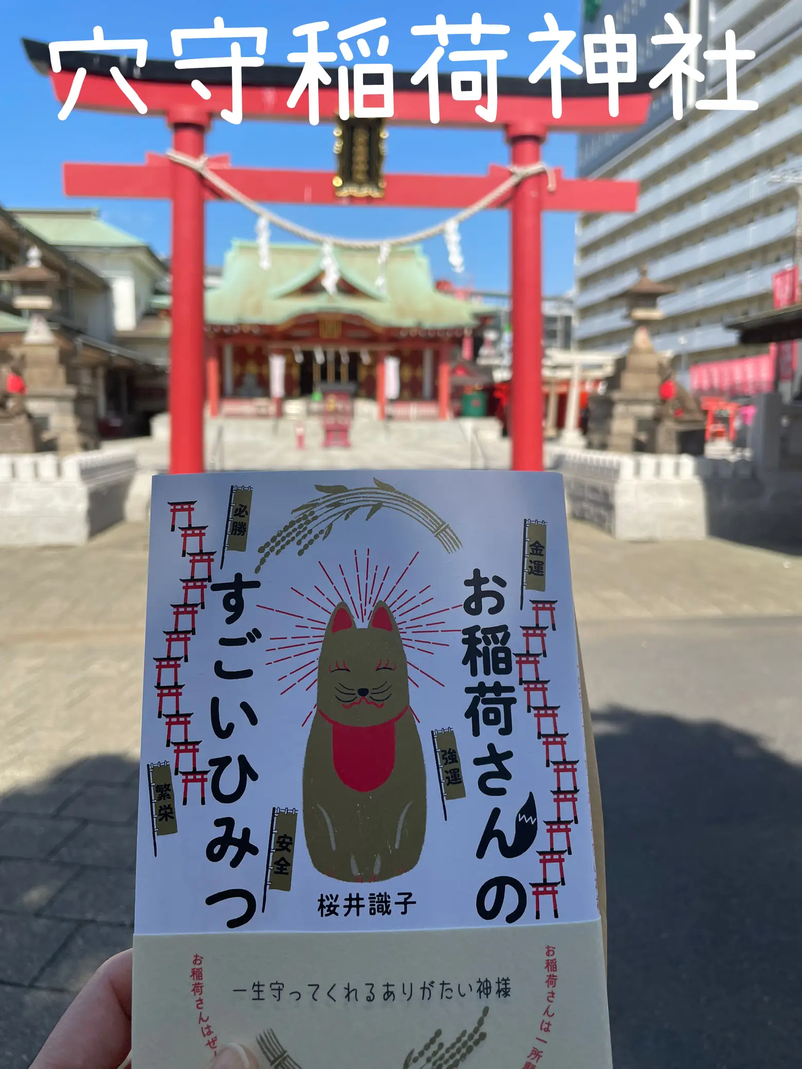 識子さんの本より稲荷神社⛩参拝して来ました | 星ピーが投稿した