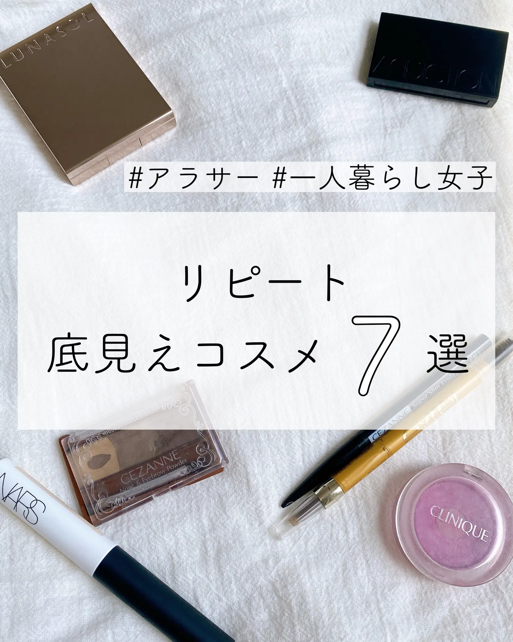 リピート底見えコスメ | yumi𓇬夜勤あり賃貸暮らしが投稿したフォト