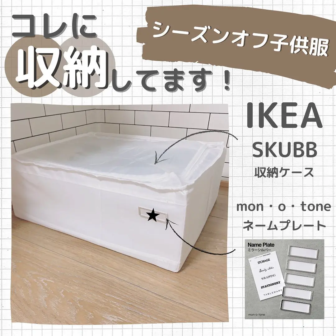 ☞ スクッブ SKUBB 収納ケース IKEA | zu0029が投稿したフォトブック