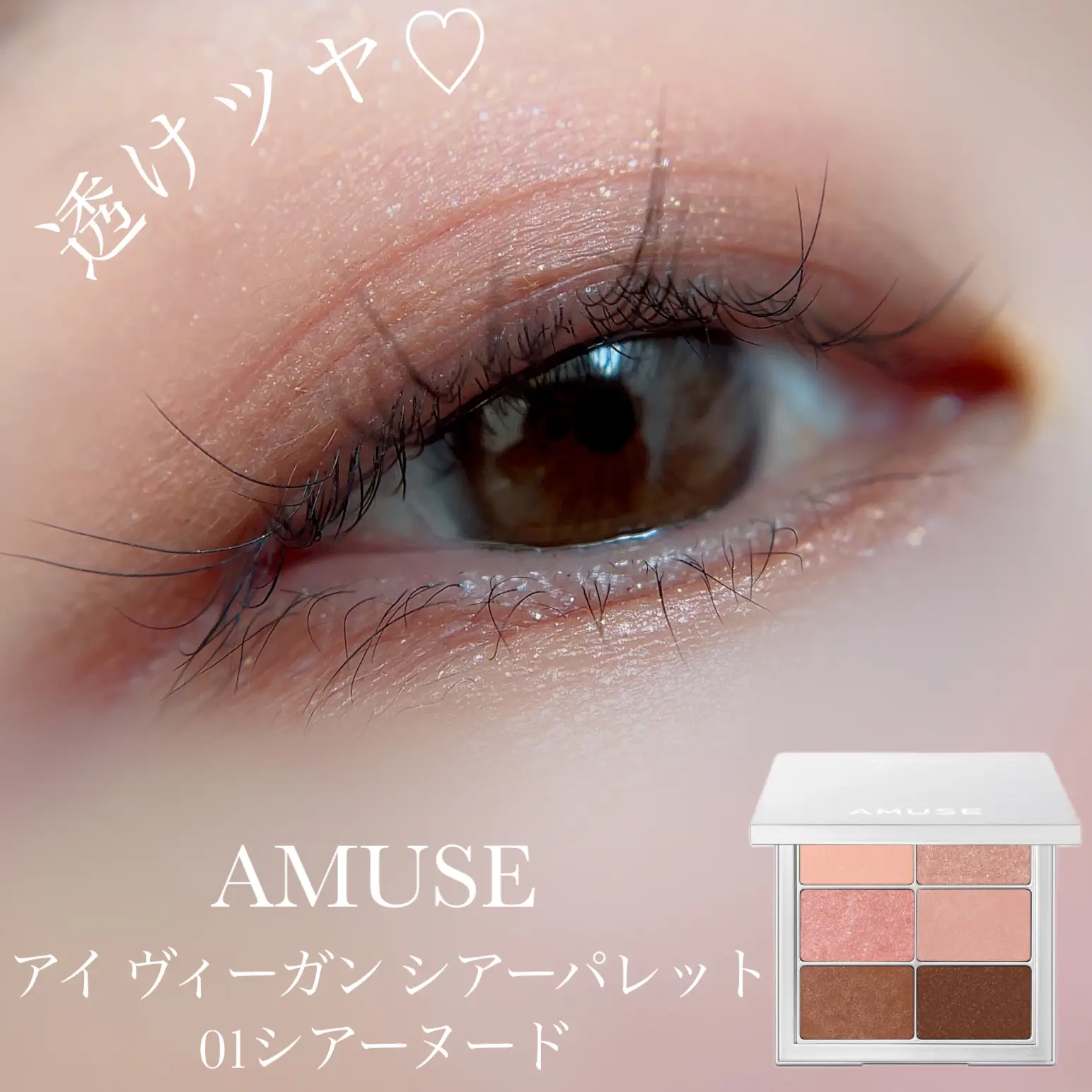 AMUSE】ナチュラルな透けツヤメイク | 𝙷𝚒𝚝𝚌𝚑.が投稿したフォト