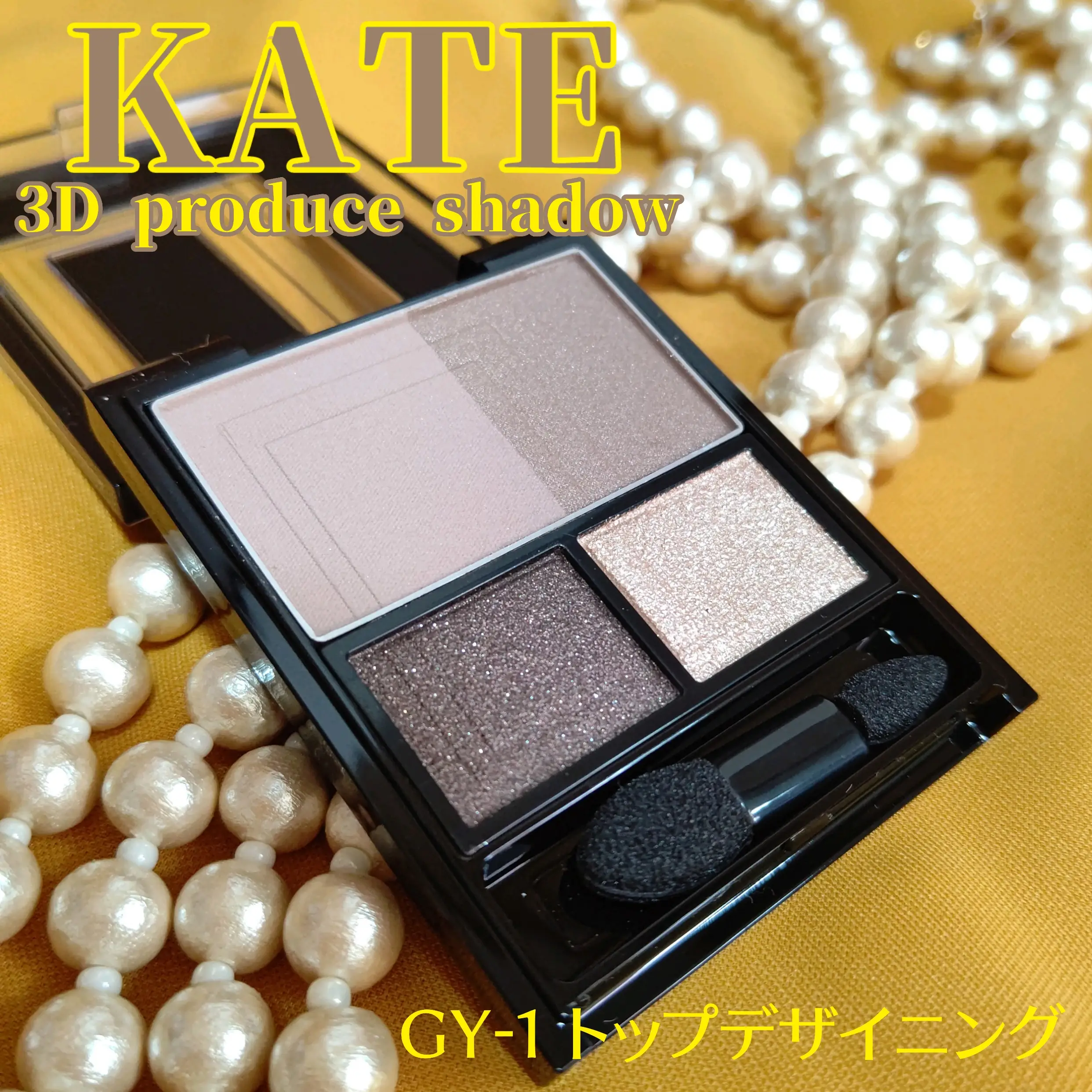 秋冬に使いたいクール系♡KATE 3Dプロデュースシャドウ | ミドナが投稿