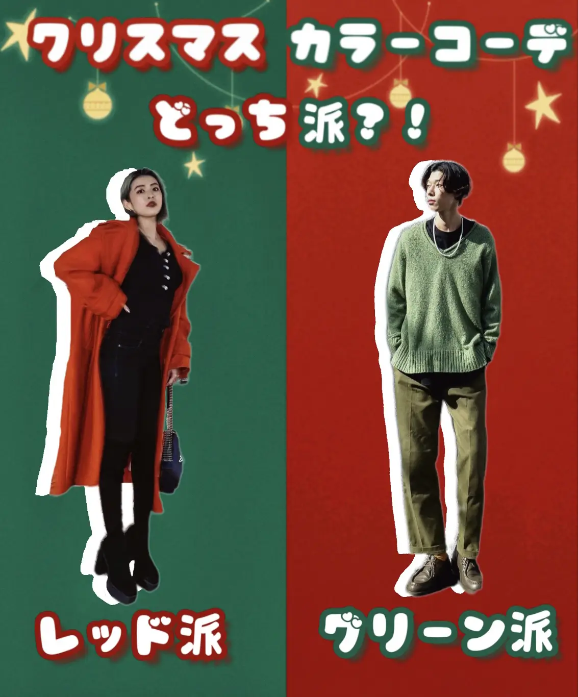 クリスマスカラーコーデ」🎄レッド派ORグリーン派? | Lemon8_fashionが