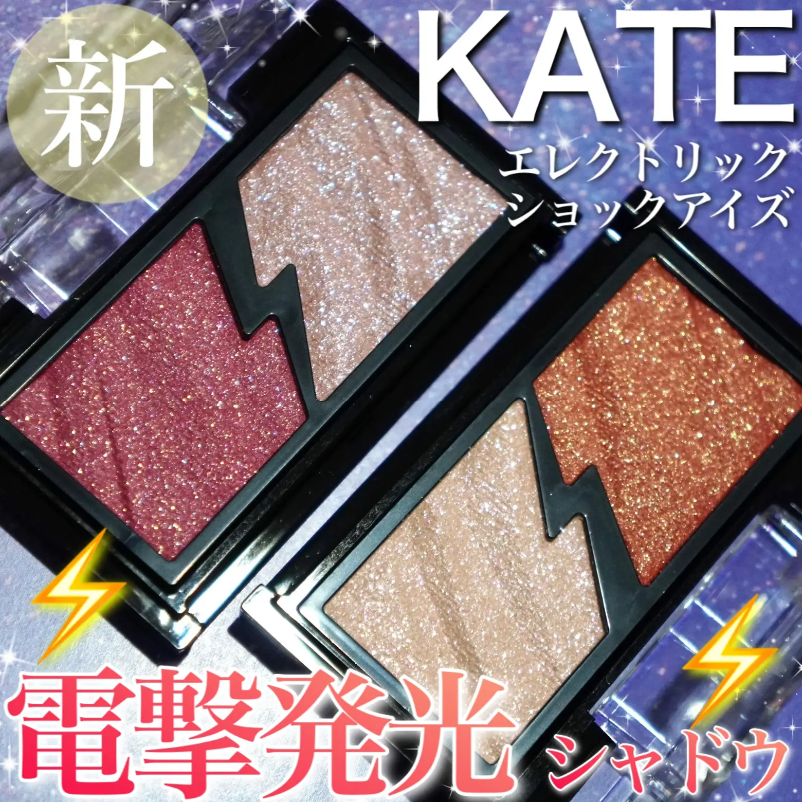 KATEの新作アイシャドウ「エレクトリックショックアイズ」がヤバい