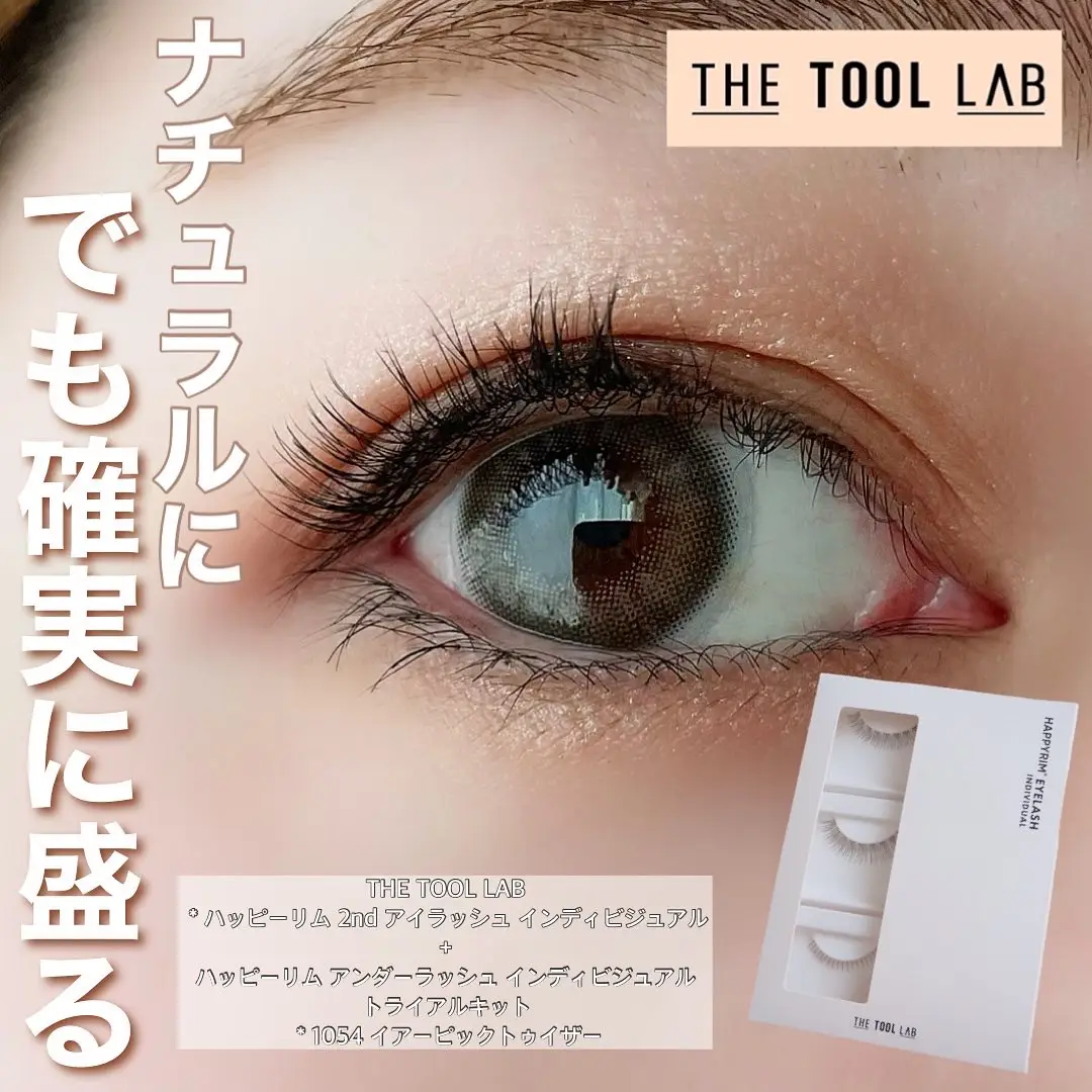 THE TOOL LABのつけまつげで、ナチュラルだけどインパクトのあるまつげ