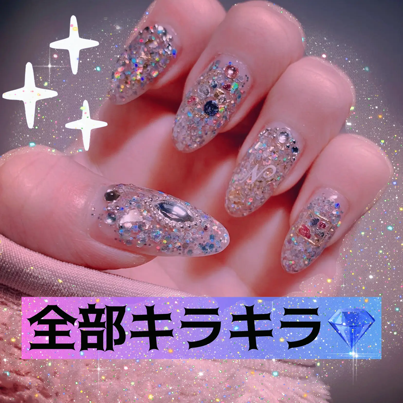 私のセルフネイル史上最強のギラギラネイル💎 | 愛のある暮らし【あ