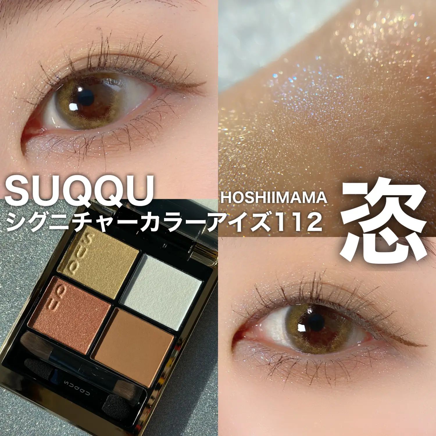 SUQQU Spring new work / Glitter × Neutral Brown Uruuru Makeup