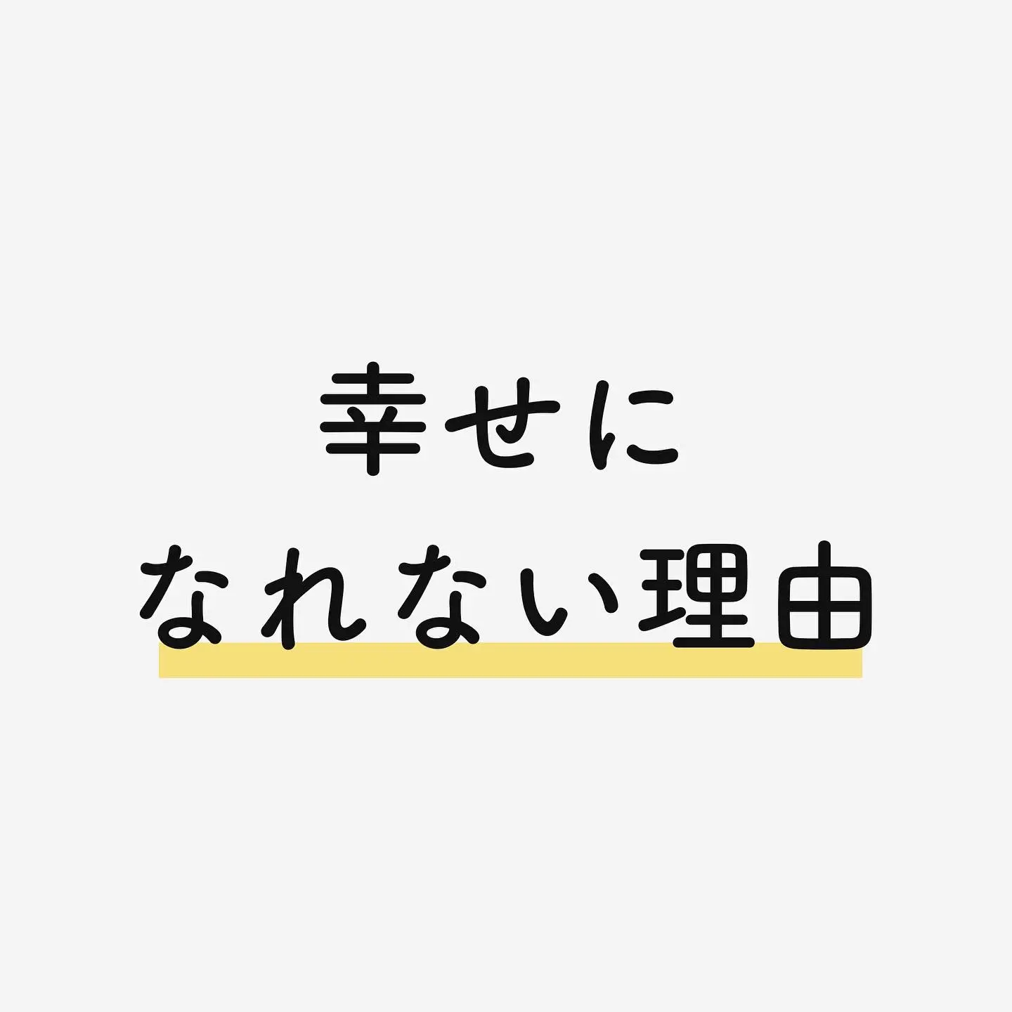 幸せになれない理由 なかたが投稿したフォトブック Lemon8