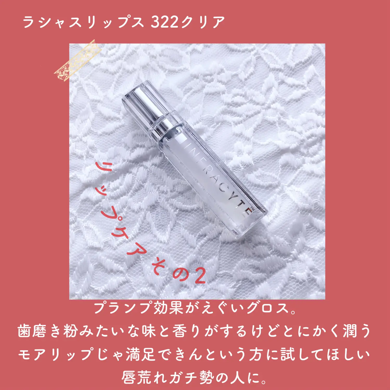 2本セット【新品・未使用】インフラサイト ラシャスリップス7ml