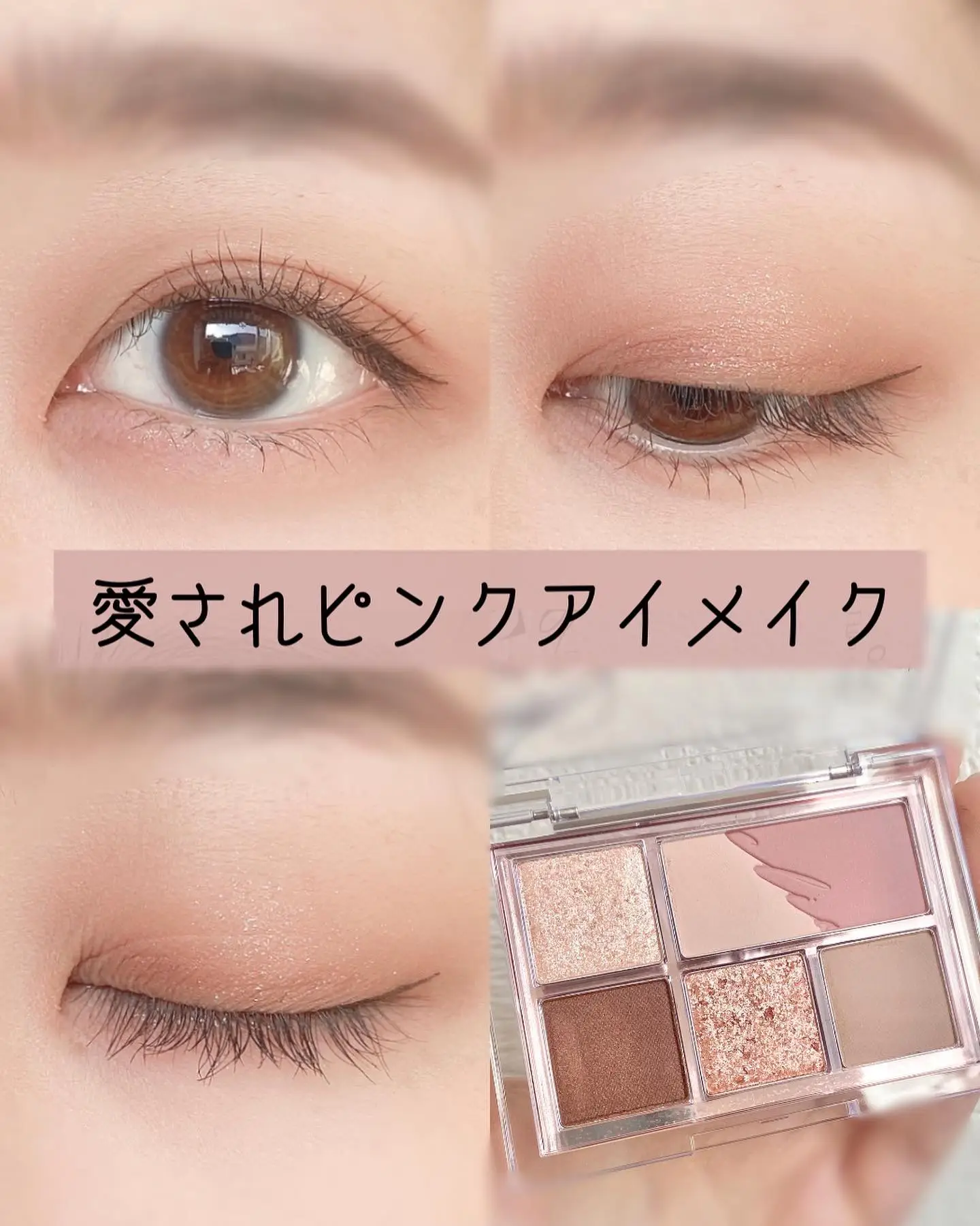 腫れぼったくならない【CLIOプロアイパレットで韓国ピンクメイク】 | nagisa.cosmeが投稿したフォトブック | Lemon8