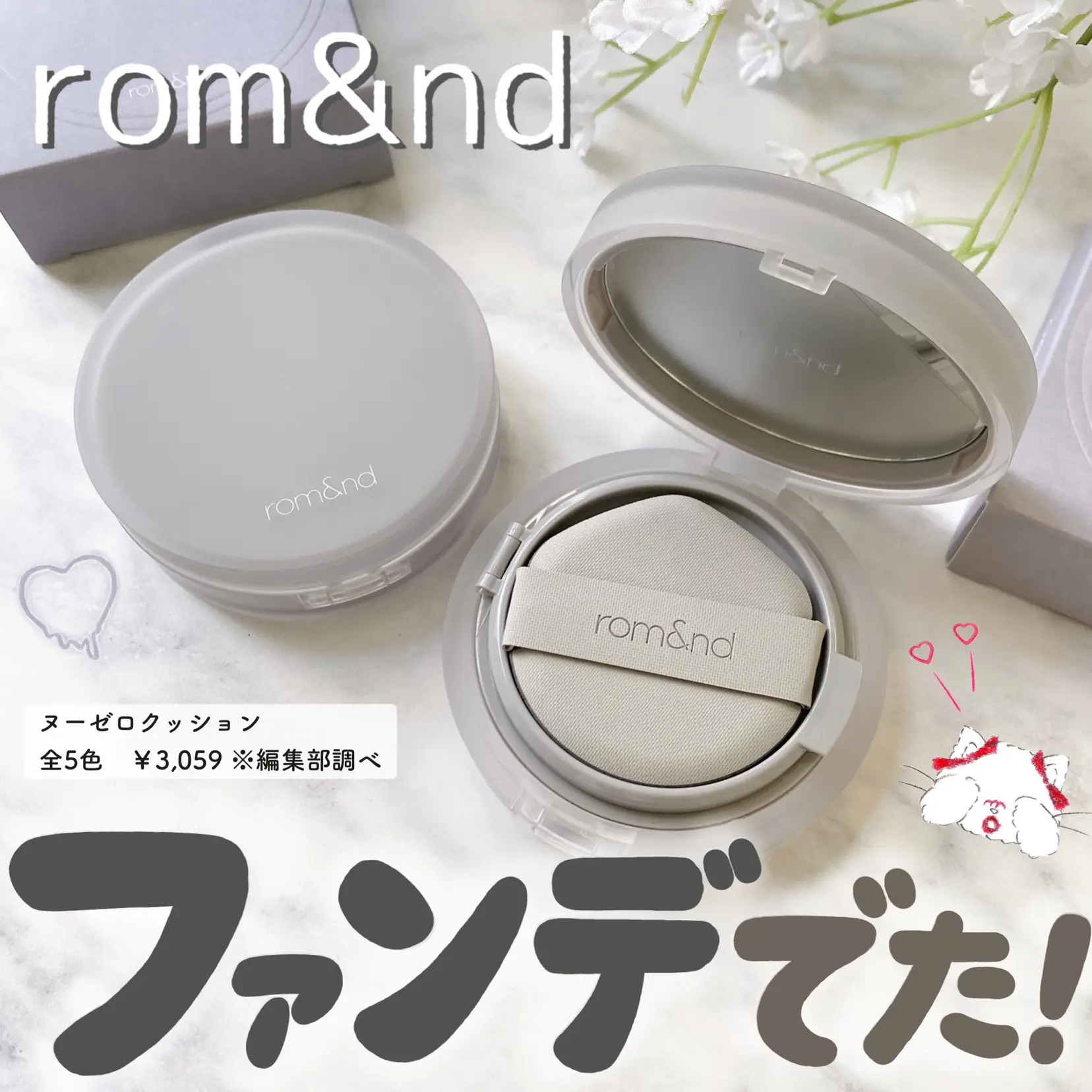 ロムアンドからクッションファンデが発売🐣💕 | cocotte_beautyが投稿