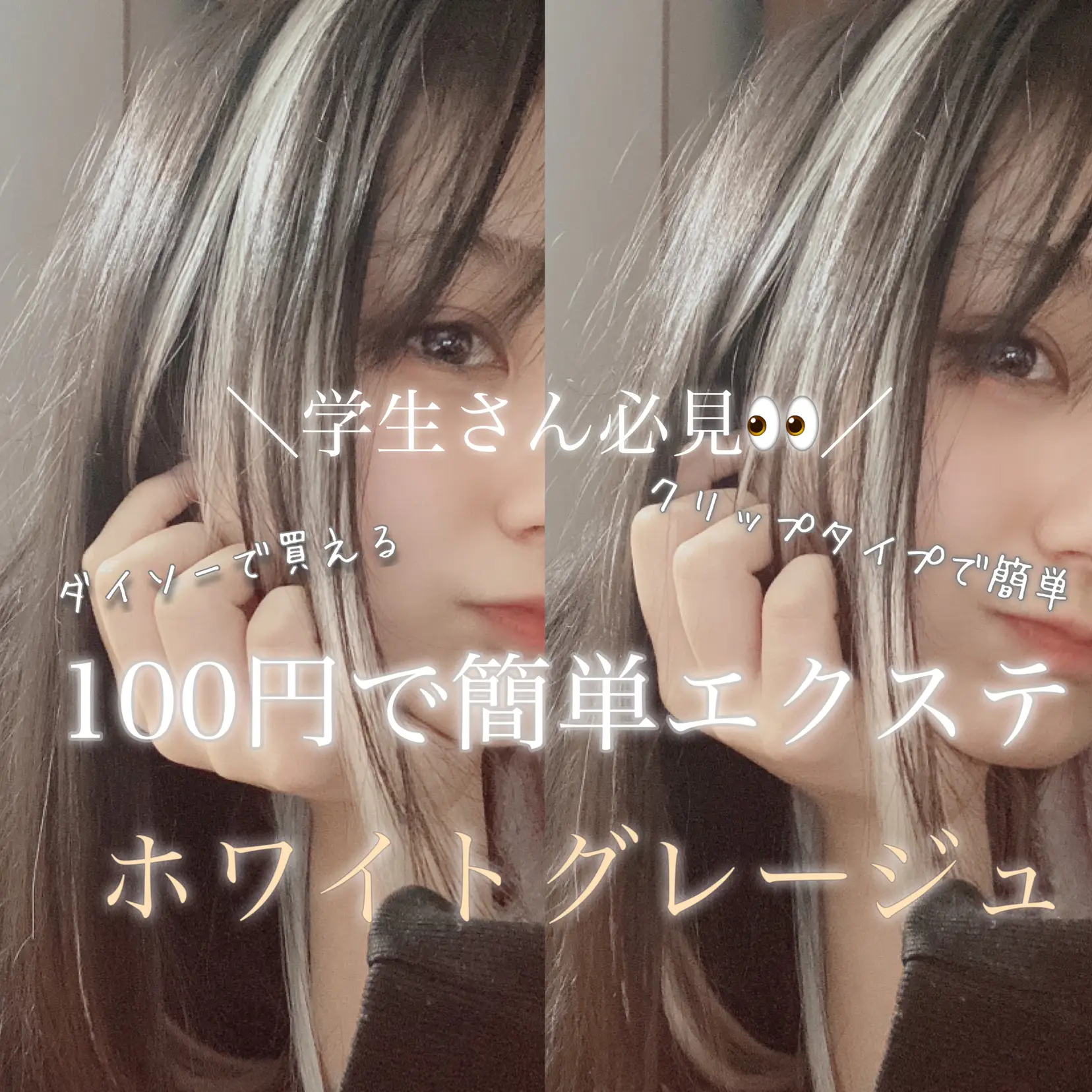 100円で買える🕊簡単エクステ~ホワイトグレージュ~／ | airi☁️🕊が