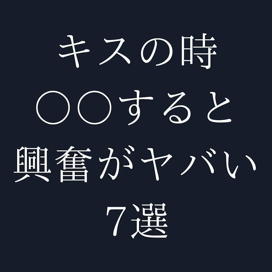 キスの時◯◯すると興奮がヤバい | 女の本音が投稿したフォトブック | Lemon8