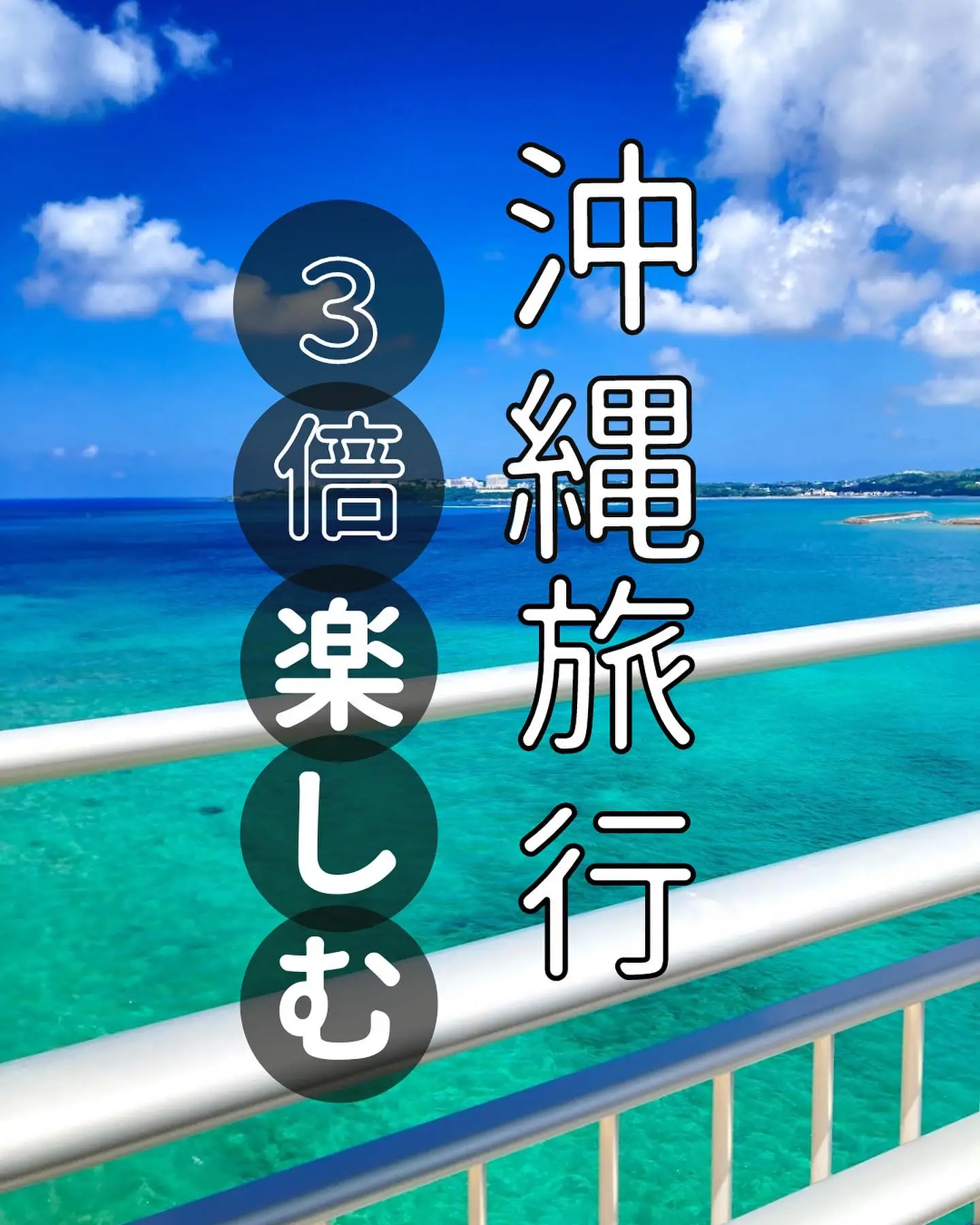 沖縄旅行を3倍楽しむ🥳 | みさ_沖縄移住2年目のおでかけが投稿したフォトブック | Lemon8