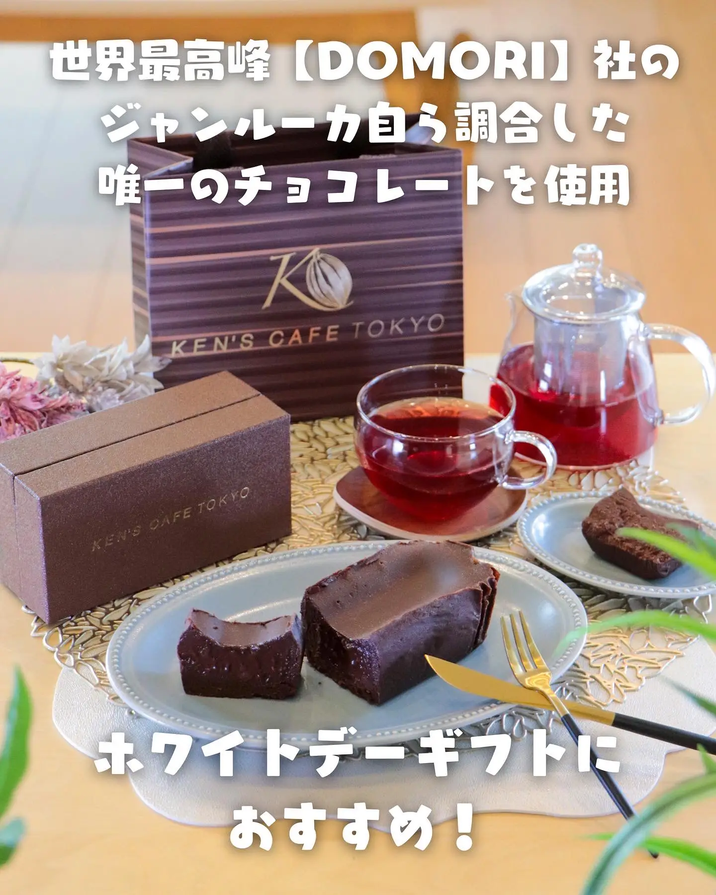 ホワイトデーギフトにおすすめ！“日本一のガトーショコラ”ケンズカフェ