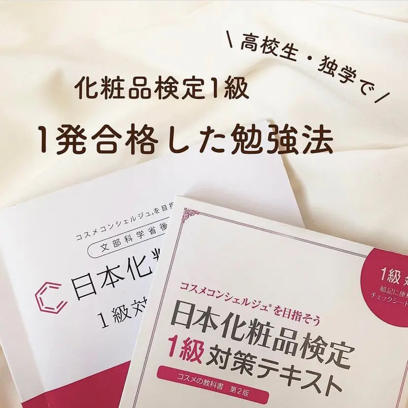 ランキング入賞商品 by 日本化粧品検定 日本化粧品検定 1級対策 