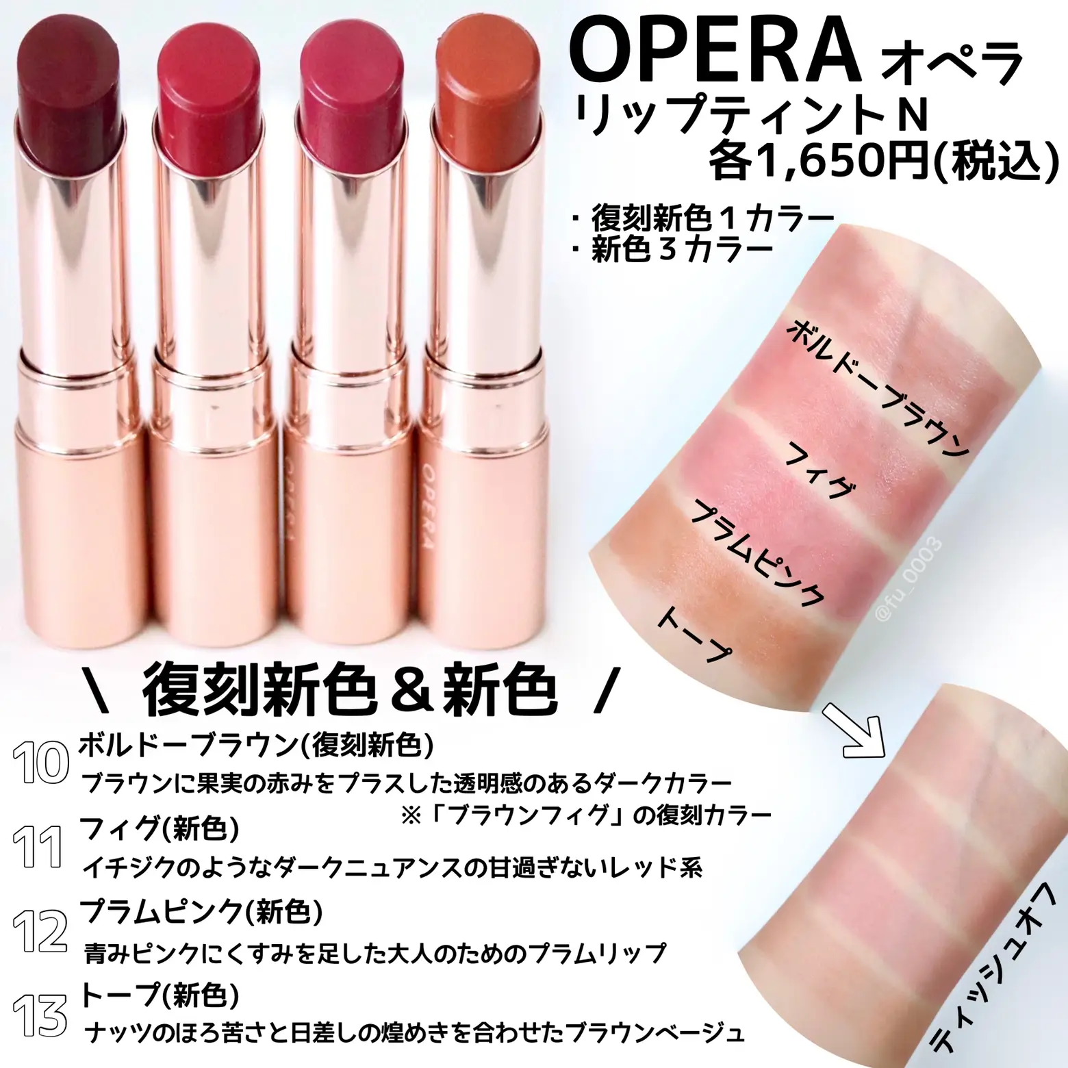 新色＆復刻色【OPERA】リップティントNの透明感と深みを両立した４色