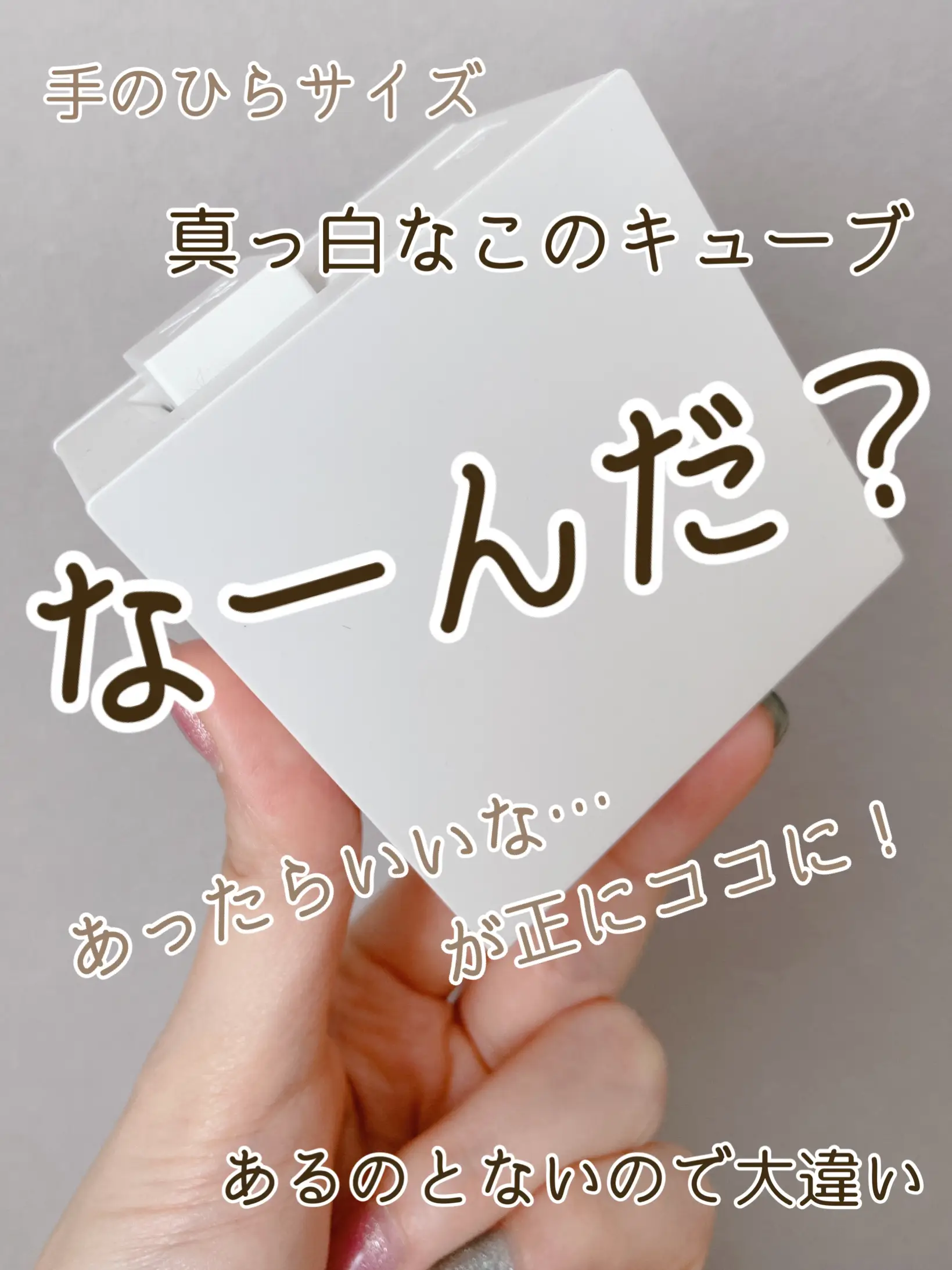 真っ白なこのキューブ！便利すぎる逸品！ | 1+7=8が投稿した