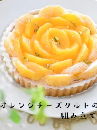 オレンジチーズタルトの組み立て | 菓子教室いとおかしの投稿動画 | Lemon8