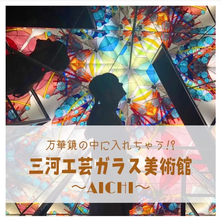 🌷Aichi: Mikawa Kogei Glass Art Museum🌷 | Gallery posted by and._