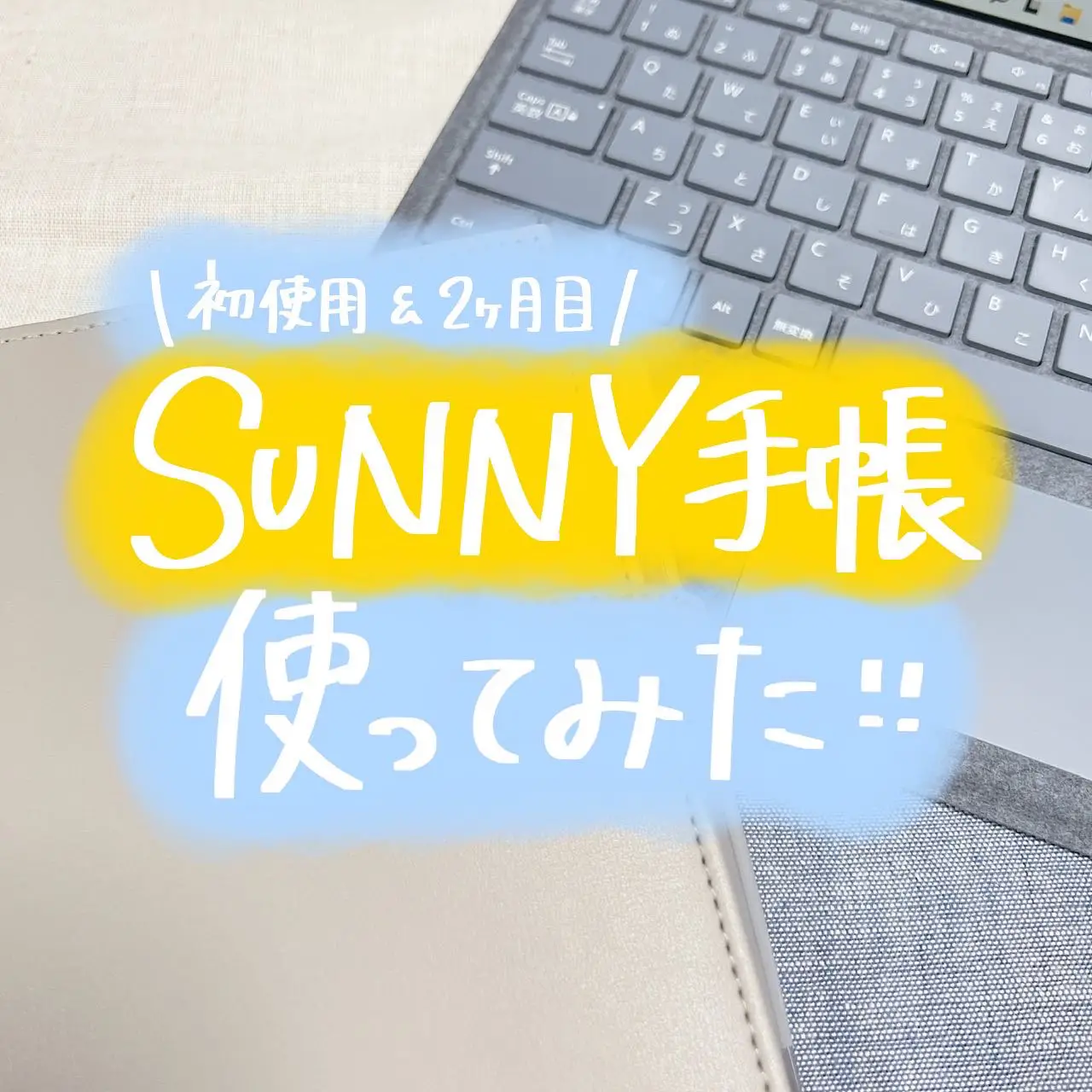 SUNNY手帳使って2ヶ月たちました！ | みすず📘ズボラの手帳ノート術が