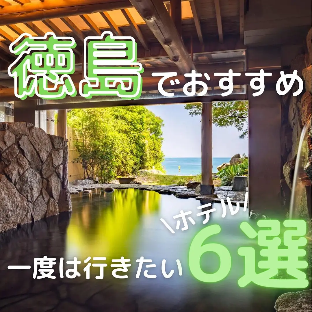 2024年のおおぼけ 温泉 徳島のアイデア20選