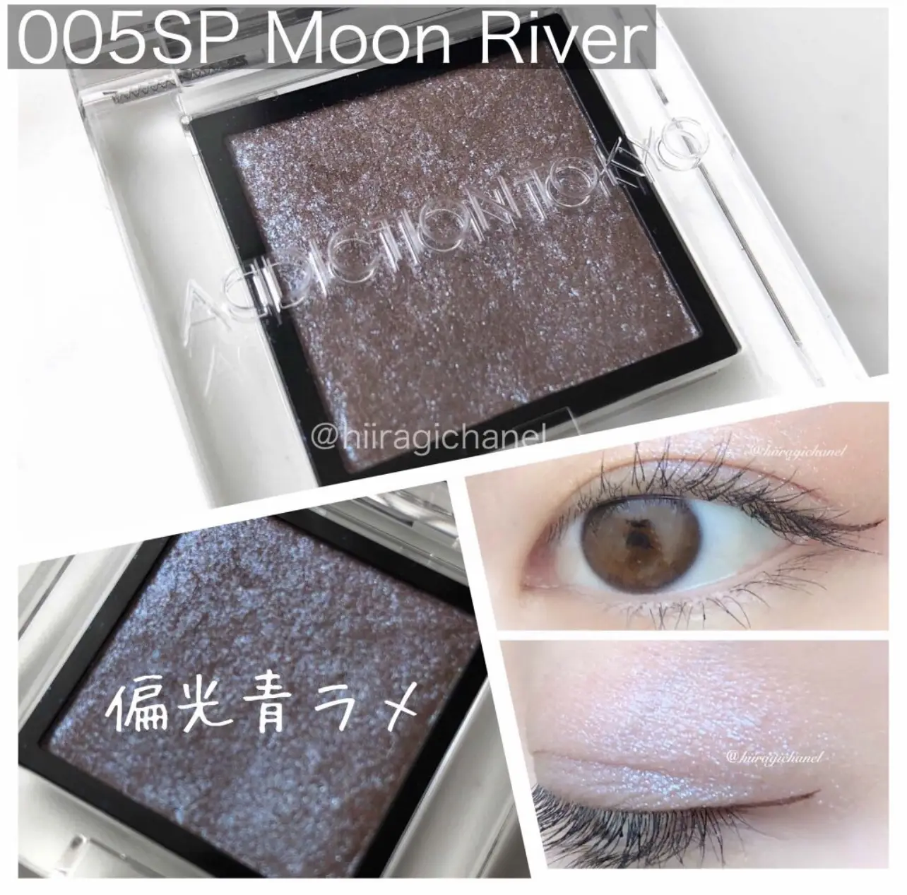 偏光青ラメ/ アディクション［005SP Moon River］ | ひいらぎ💄美容