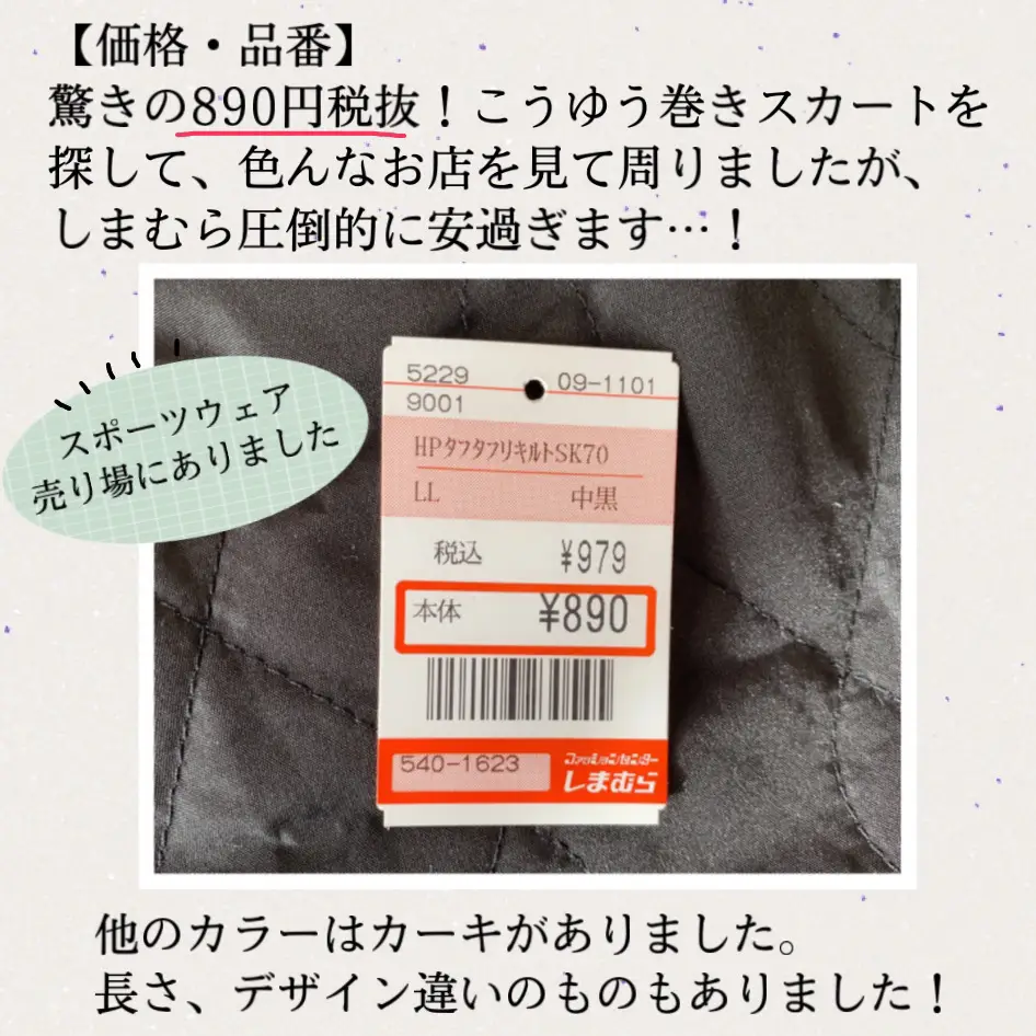 しまむらの890円キルティングスカートが便利すぎる♡ | みなみが投稿