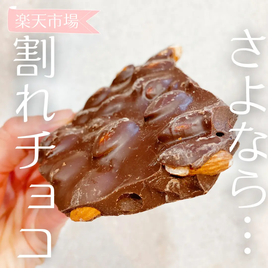 悲報】さようなら…割れチョコ。。 | みゃーのお取り寄せ倶楽部が投稿