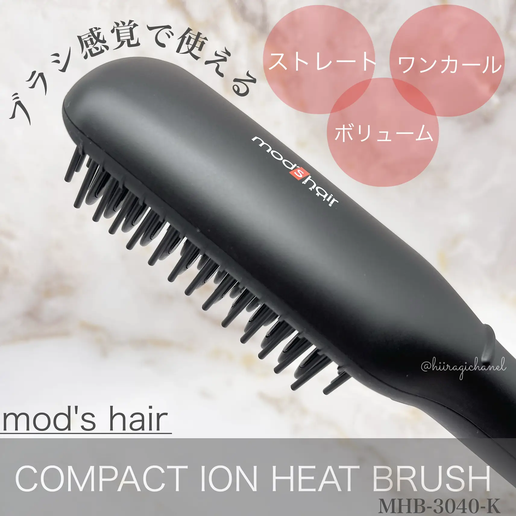 カールもストレートもこれ１つで／mod's hairコンパクトイオンヒート