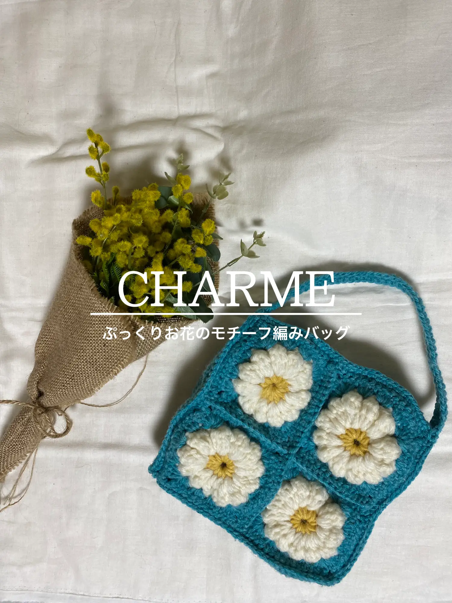 ぷっくりお花のモチーフ編みバッグ〚小さめ〛 CHARME0104が投稿したフォトブック Lemon8