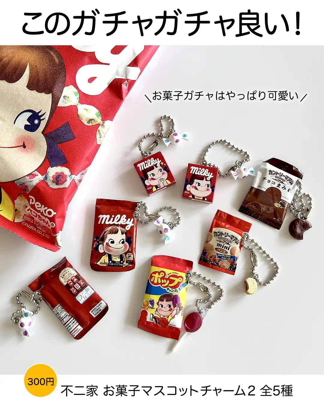 お菓子 ガチャガチャ シャカシャカチャーム 明治 不二家 森永製菓 - その他