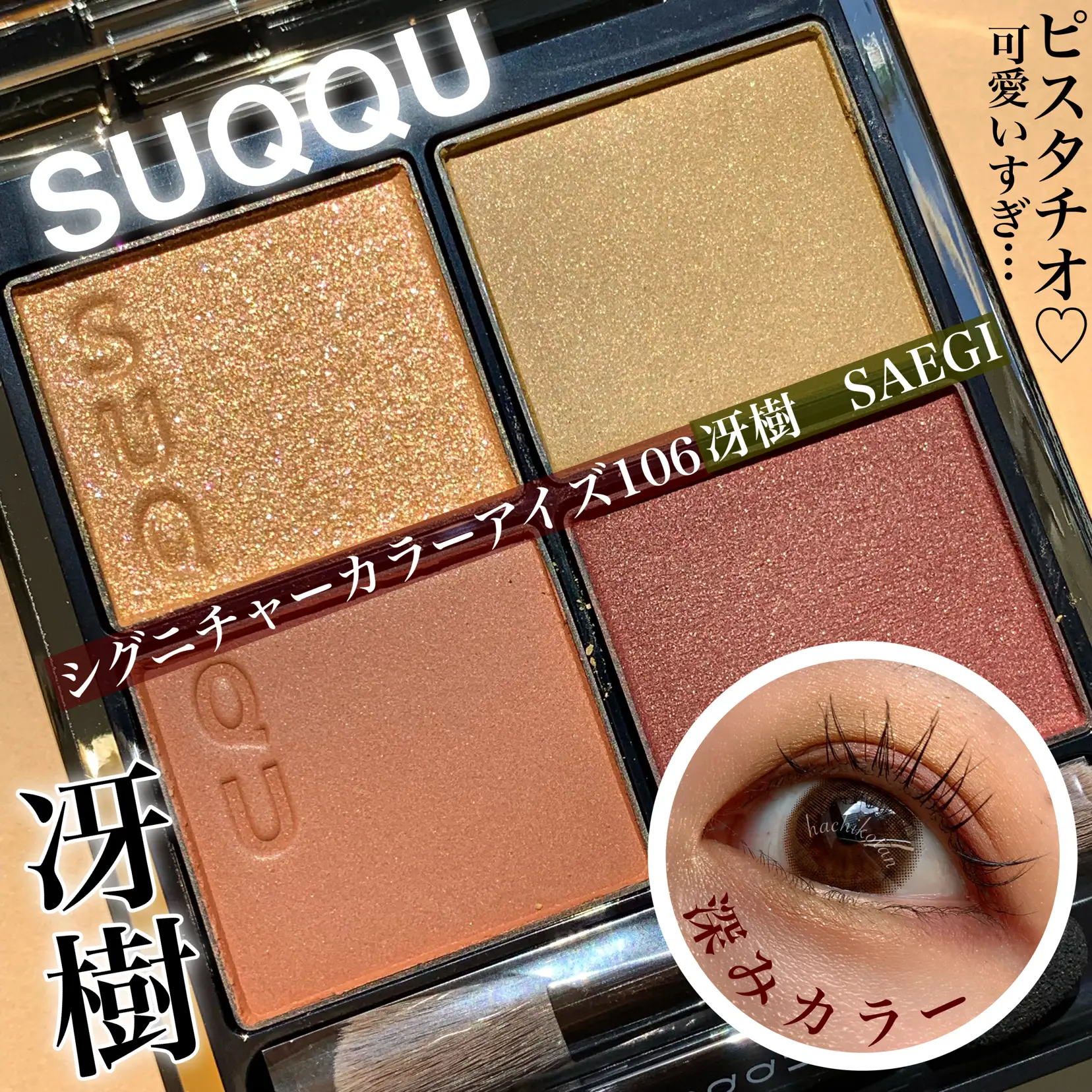 SUQQU2021オータムコレクション！早速レビュー  ✨✨ | hachikoが投稿したフォトブック | Lemon8