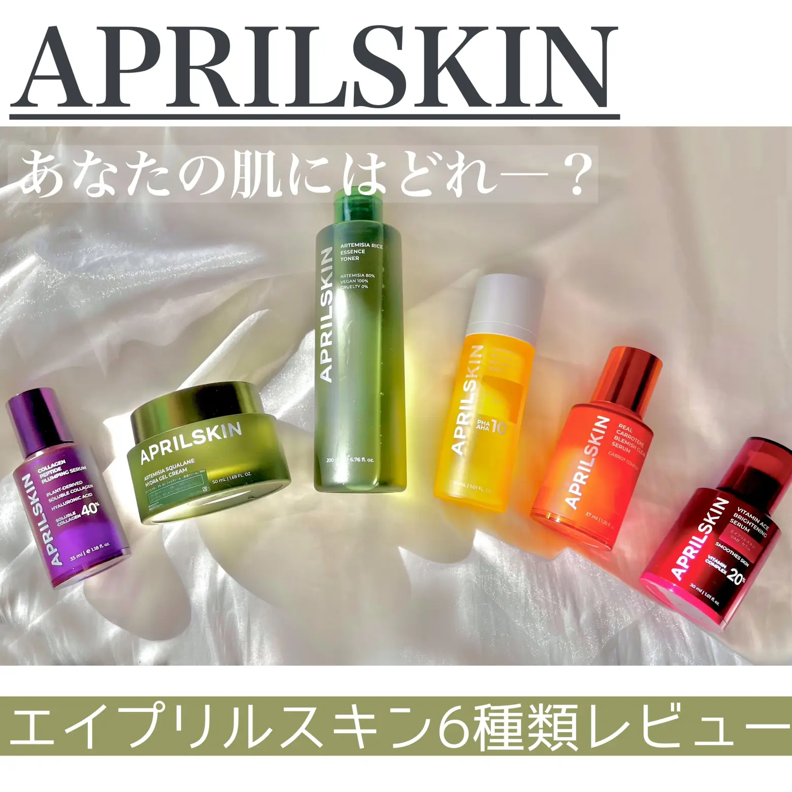 あなたの肌にはどれ―？ APRILSKIN6種類レビュー | tobibiが投稿した