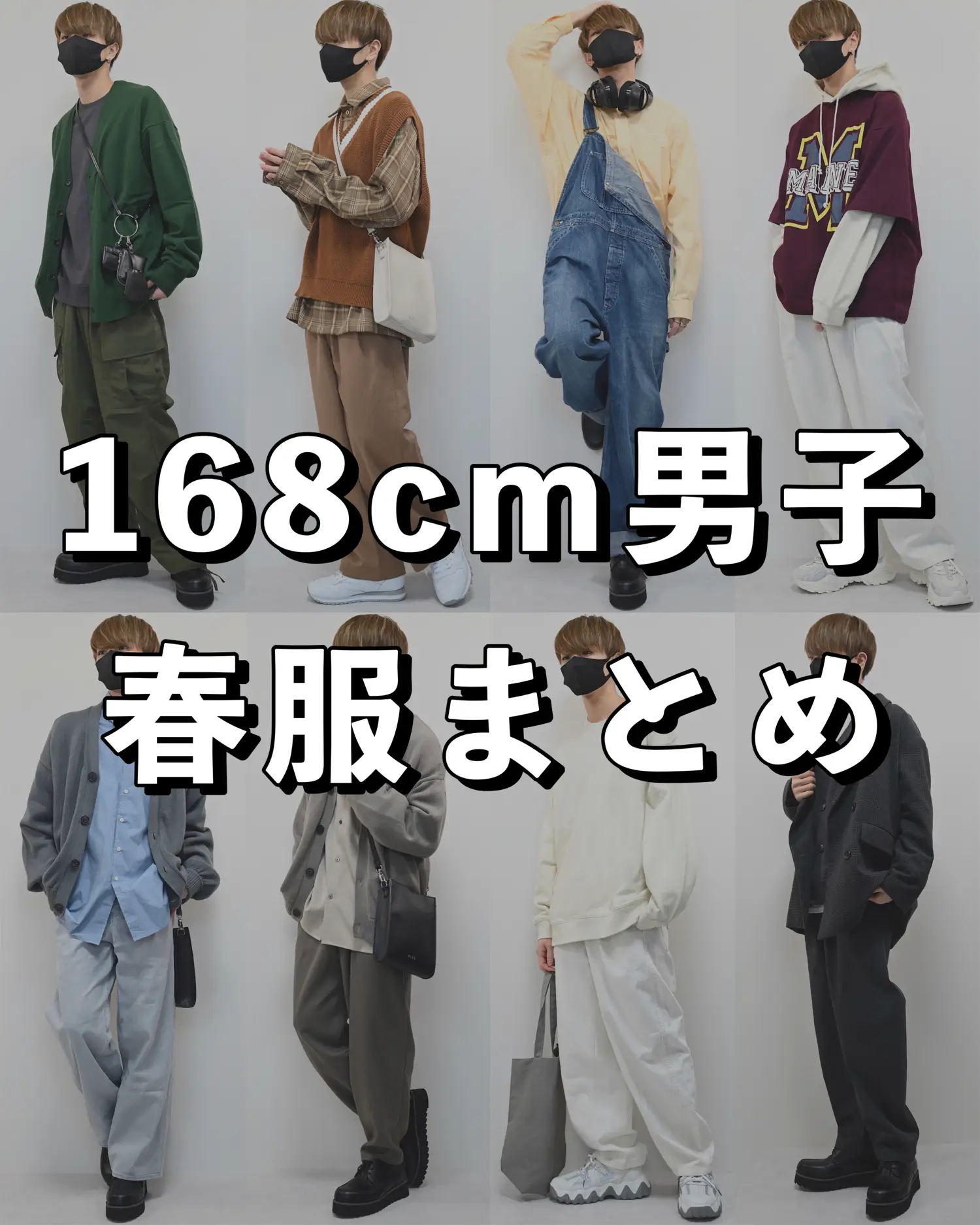 168cm男子 春服まとめ | MASAKIが投稿したフォトブック | Lemon8