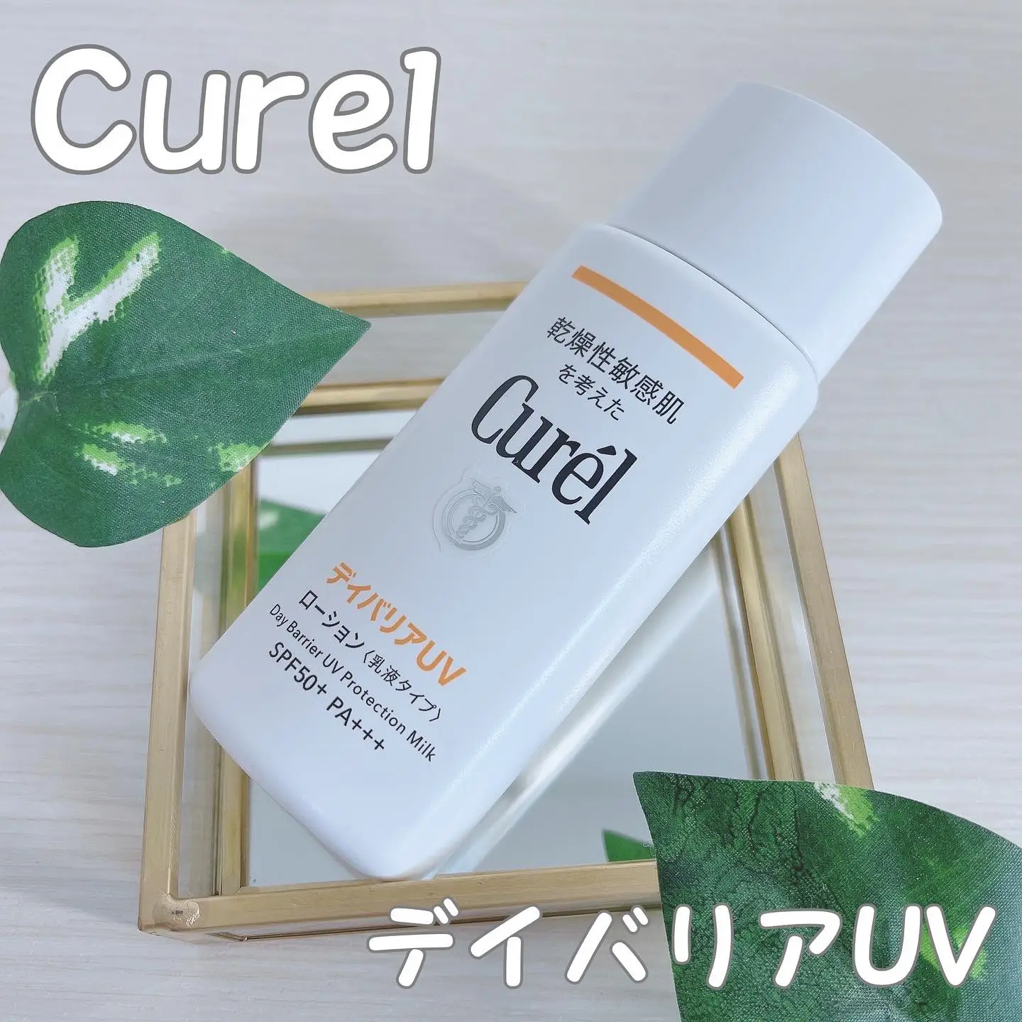 デイバリアUV 【公式通販】