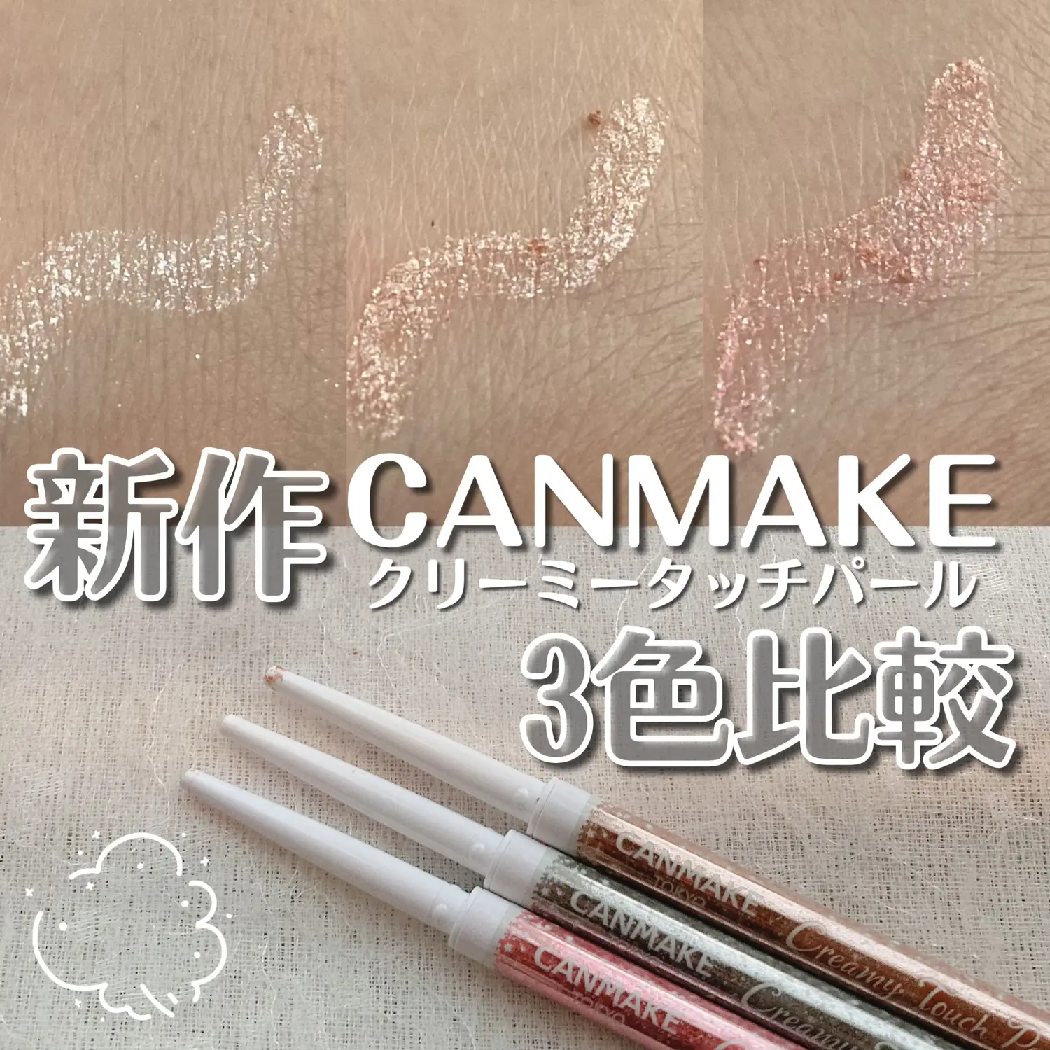 新作CANMAKE✨クリーミータッチパール3色比較!! | ねるこYouTubeが投稿