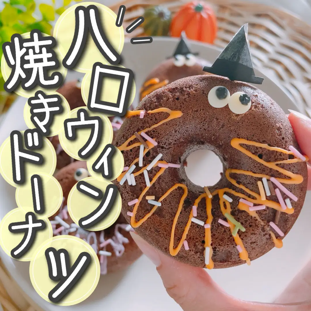 ハロウィン👻バナナとココアの焼きドーナツ | さよ|米粉おやつが投稿