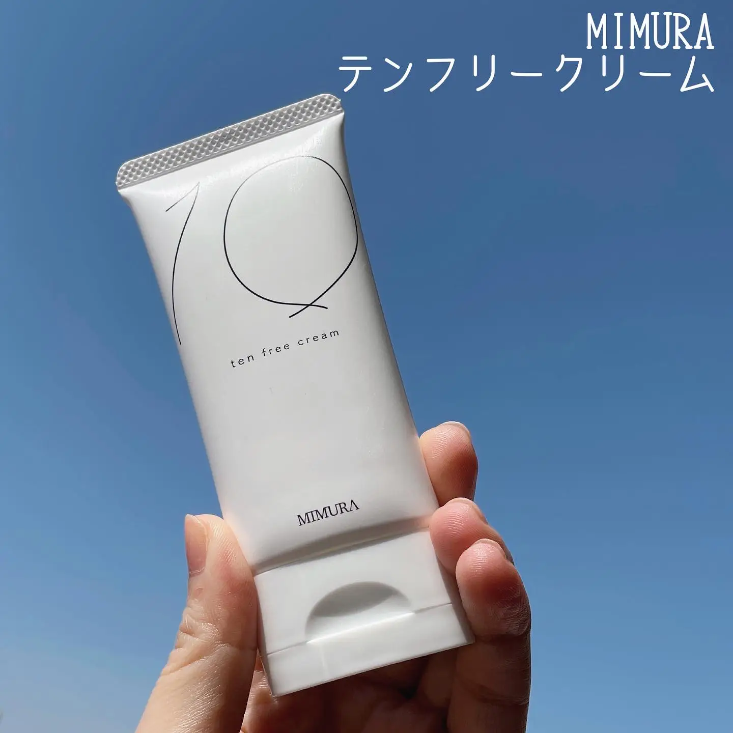 肌断食スキンケア】MIMURA テンフリークリーム ─── | nayulovecosme