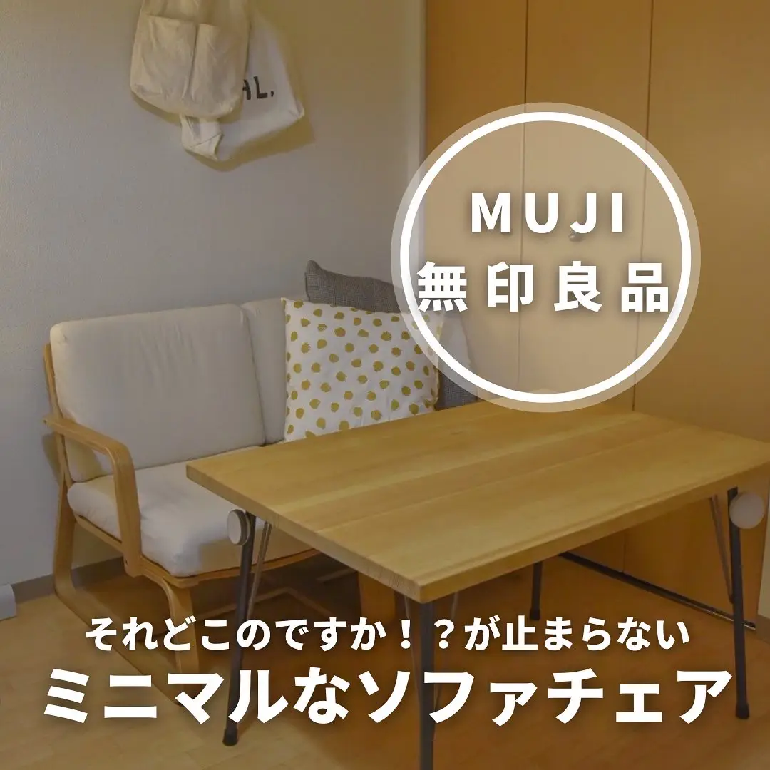 無印良品 ミニマルなソファチェア🛋 | _shiro_muji_が投稿したフォトブック | Lemon8