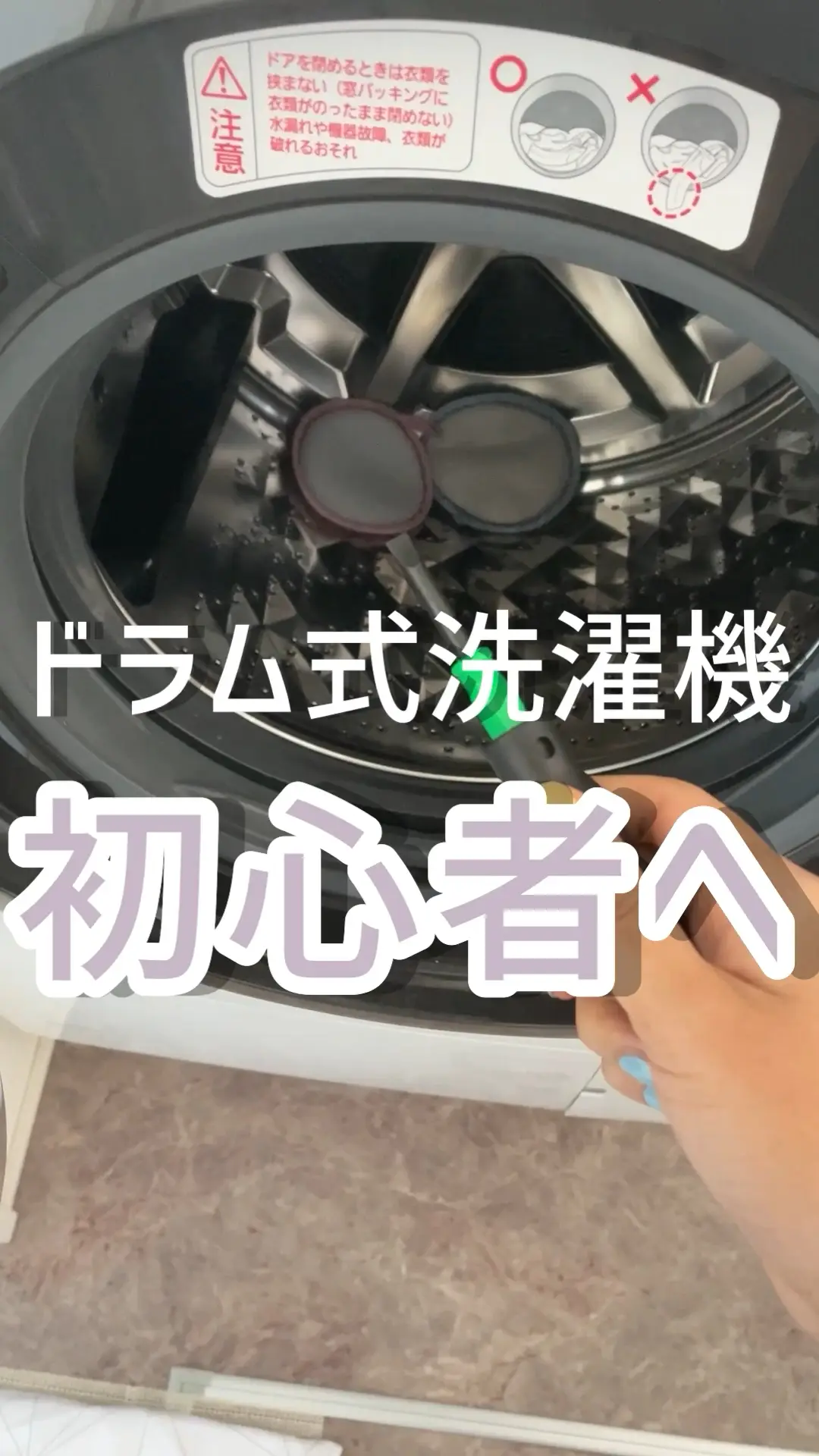 ドラム式洗濯機初心者の方へ（半年間の経験者より） | ちょびすけ🏠３９歳の投稿動画 | Lemon8