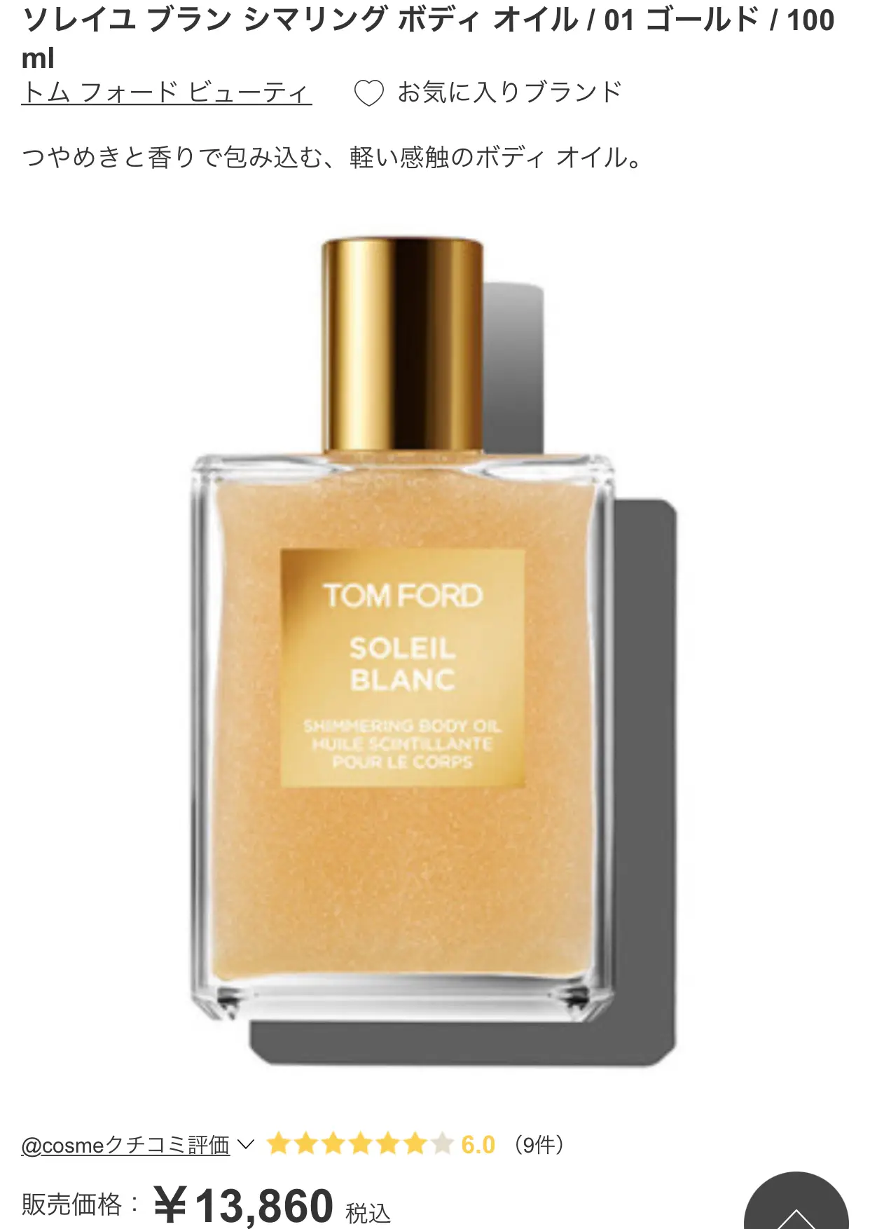 🥥TOMFORDﾎﾞﾃﾞｨｰｵｲﾙ🥥 | エレナが投稿したフォトブック | Lemon8