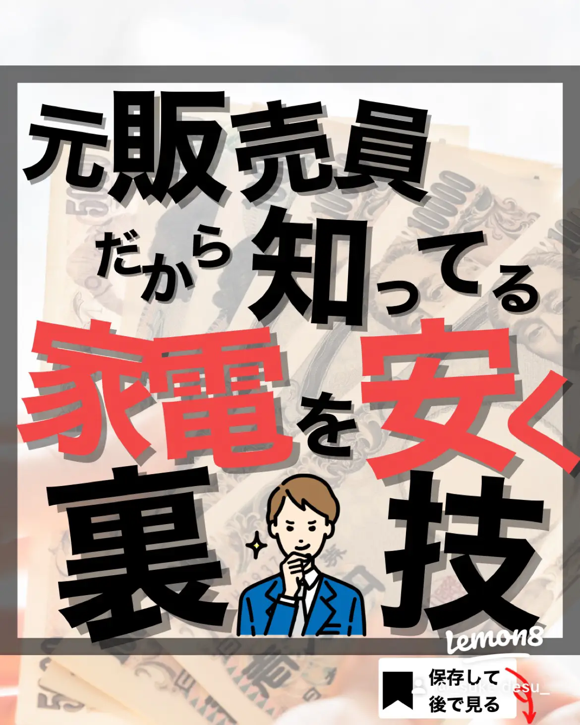 元販売だから知っている😎家電を安く買う裏技💸 | すけ【知るだけで得✨お金の話】が投稿したフォトブック | Lemon8